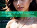 海角社区封号真相揭秘 社区交流为何频繁封禁