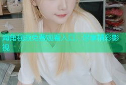 海角视频免费观看入口，尽享精彩影视