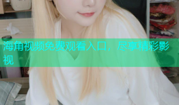 海角视频免费观看入口，尽享精彩影视