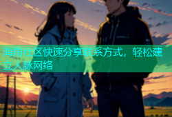 海角社区快速分享联系方式，轻松建立人脉网络