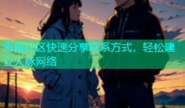 海角社区快速分享联系方式，轻松建立人脉网络