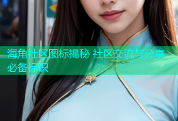 海角社区图标揭秘 社区交流与分享必备标识