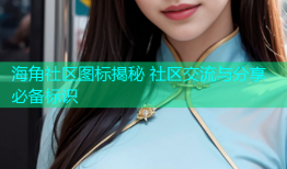 海角社区图标揭秘 社区交流与分享必备标识