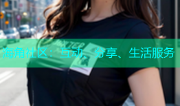 海角社区：互动、分享、生活服务