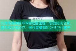 北海市海角路176号社区医院：您的健康之家，提供常见病诊疗、慢性病管理和公共卫生服务