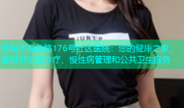 北海市海角路176号社区医院：您的健康之家，提供常见病诊疗、慢性病管理和公共卫生服务