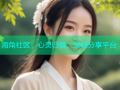 海角社区：心灵归宿，灵感分享平台