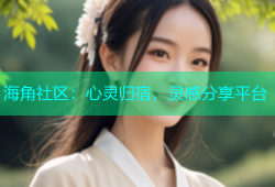 海角社区：心灵归宿，灵感分享平台