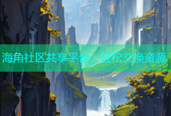 海角社区共享平台，轻松交换资源