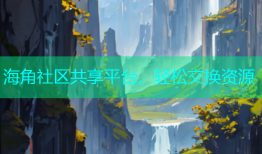 海角社区共享平台，轻松交换资源