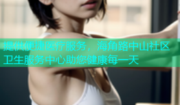 提供便捷医疗服务，海角路中山社区卫生服务中心助您健康每一天