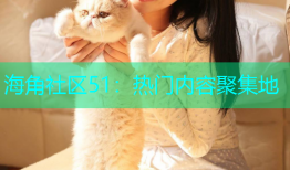 海角社区51：热门内容聚集地