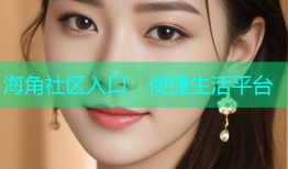 海角社区入口：便捷生活平台