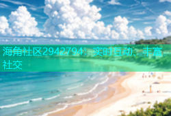 海角社区2942794：实时互动、丰富社交