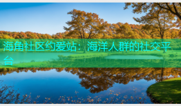 海角社区约爱站：海洋人群的社交平台
