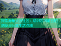 探索海角天涯社区：结识志同道合的朋友与分享生活点滴