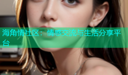 海角情社区：情感交流与生活分享平台