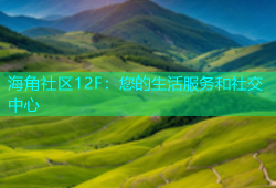 海角社区12F：您的生活服务和社交中心