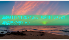 海角社区11207126：您的社交互动与信息分享中心