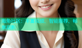 海角社区：丰富视频、智能推荐、畅享观影