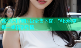 名侦探柯南国语全集下载，轻松畅享每一集精彩剧情
