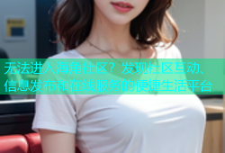 无法进入海角社区？发现社区互动、信息发布和在线服务的便捷生活平台