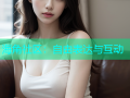 海角社区：自由表达与互动