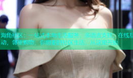 海角社区：一站式本地生活服务，多语言支持，在线互动，邻里购物，你想要的社区生活，从这里开始