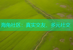 海角社区：真实交友、多元社交