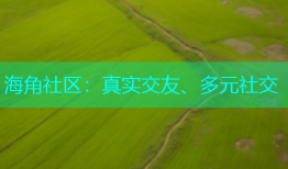 海角社区：真实交友、多元社交