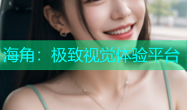 海角：极致视觉体验平台