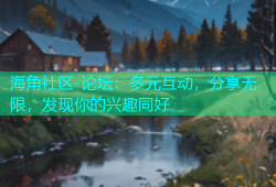 海角社区-论坛：多元互动，分享无限，发现你的兴趣同好