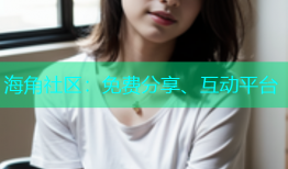 海角社区：免费分享、互动平台
