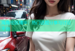 海角社区精华：热门话题分享与讨论平台