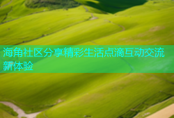 海角社区分享精彩生活点滴互动交流新体验