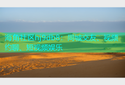 海角社区hj9db8：同城交友、视频约聊、短视频娱乐