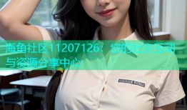 海角社区11207126：您的社交互动与资源分享中心