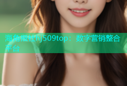 海角报社hj509top：数字营销整合平台