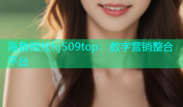 海角报社hj509top：数字营销整合平台