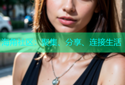 海角社区：聚集、分享、连接生活