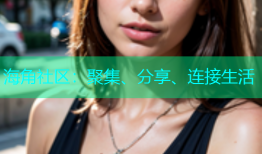 海角社区：聚集、分享、连接生活