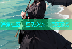 海角社区：互动交流、便捷服务