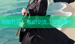 海角社区：互动交流、便捷服务