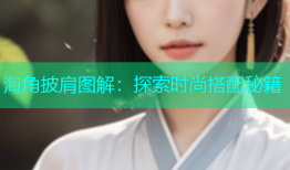 海角披肩图解：探索时尚搭配秘籍