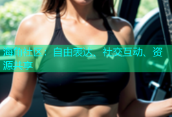 海角社区：自由表达、社交互动、资源共享