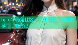 hjcc42海角社区：自由表达、智能推荐、话题讨论