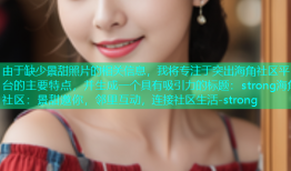 由于缺少景甜照片的相关信息，我将专注于突出海角社区平台的主要特点，并生成一个具有吸引力的标题：strong海角社区：景甜邀你，邻里互动，连接社区生活-strong