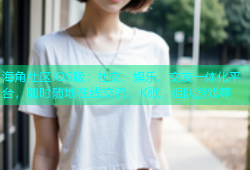 海角社区iOS版：社交、娱乐、交友一体化平台，随时随地在线交流、K歌、组队游戏等