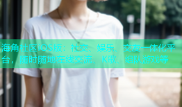 海角社区iOS版：社交、娱乐、交友一体化平台，随时随地在线交流、K歌、组队游戏等