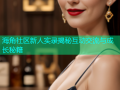 海角社区新人实录揭秘互动交流与成长秘籍